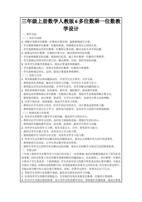 三年级上册数学人教版6多位数乘一位数教学设计