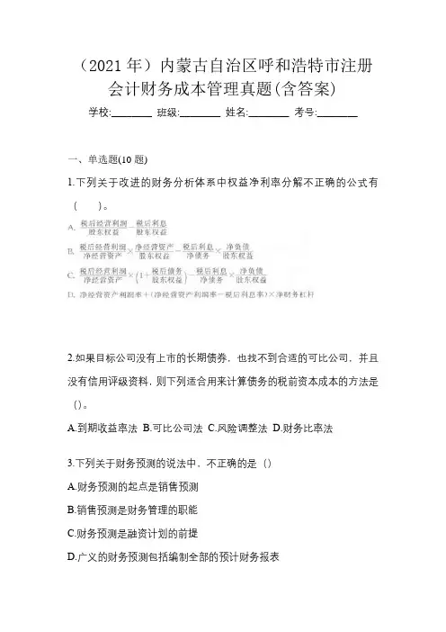 (2021年)内蒙古自治区呼和浩特市注册会计财务成本管理真题(含答案)
