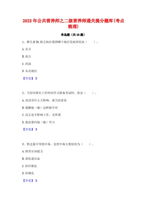 2023年公共营养师之二级营养师通关提分题库(考点梳理)
