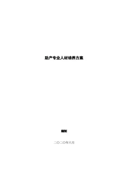 助产专业人才培养方案(中职)