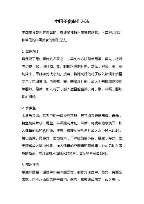 中国美食制作方法