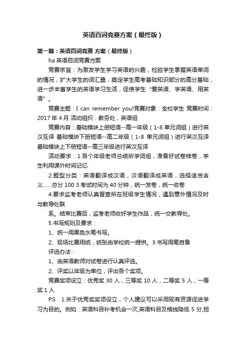 英语百词竞赛方案（最终版）
