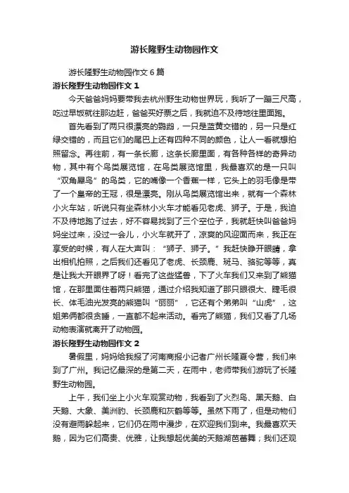 游长隆野生动物园作文6篇