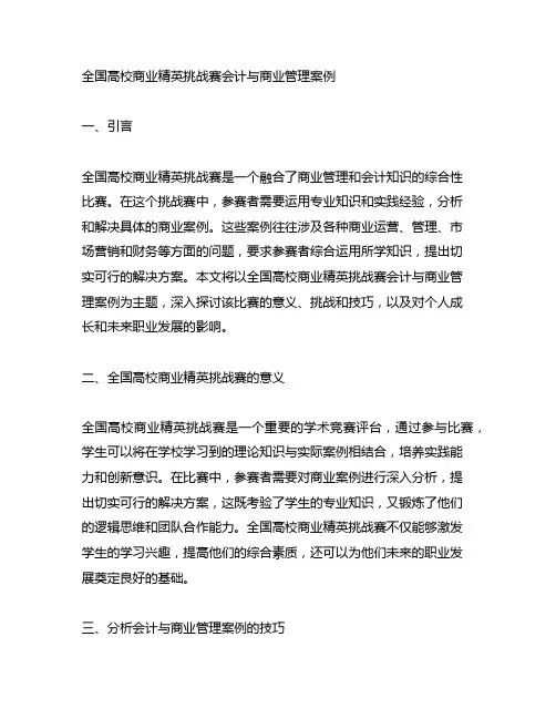 全国高校商业精英挑战赛会计与商业管理案例