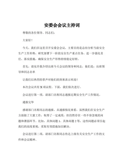 安委会会议主持词