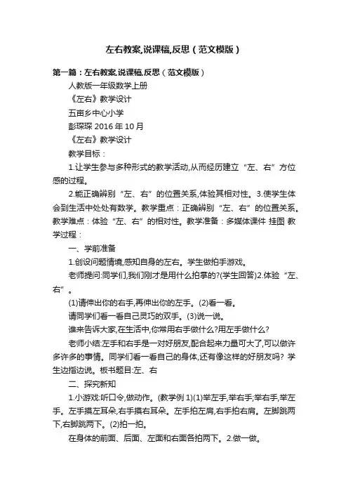 左右教案,说课稿,反思（范文模版）
