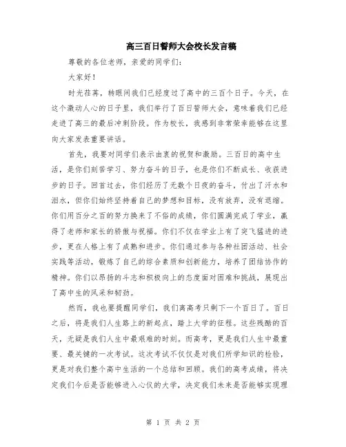 高三百日誓师大会校长发言稿