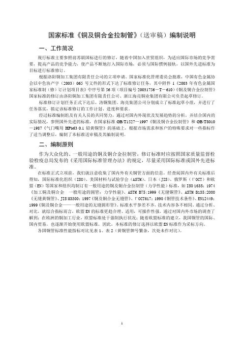 国家标准《铜及铜合金拉制管》(送审稿)编制说明
