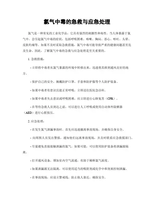 氯气中毒的急救与应急处理
