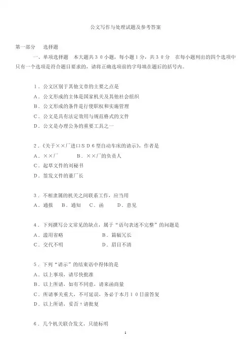 公文写作基础知识试题(附带参考答案)