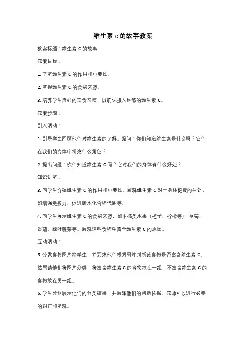 维生素c的故事教案