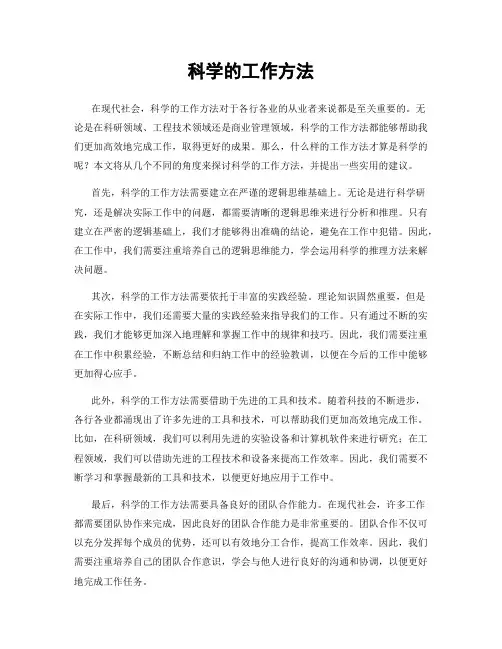 科学的工作方法