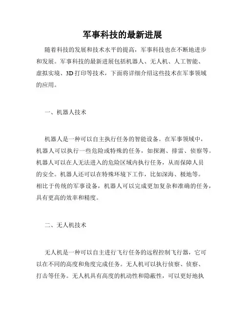 军事科技的最新进展