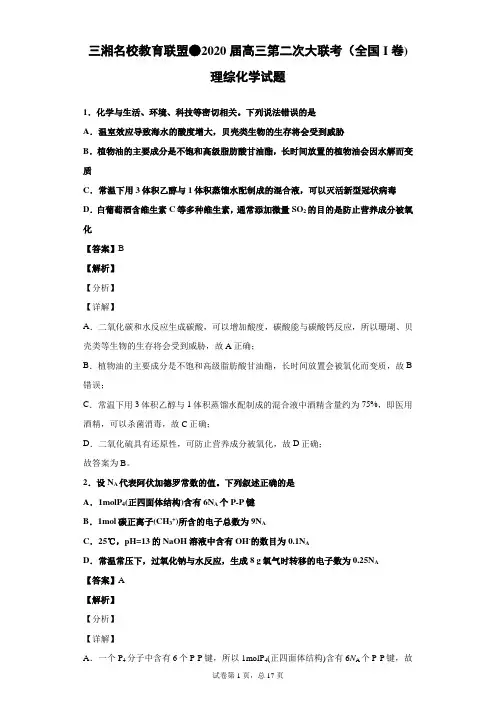 三湘名校教育联盟●2020届高三第二次大联考(全国I卷)理综化学试题(解析版)