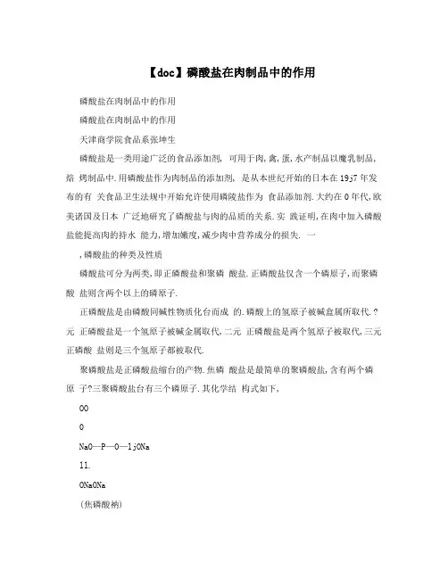 【doc】磷酸盐在肉制品中的作用