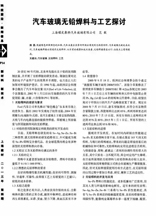 汽车玻璃无铅焊料与工艺探讨