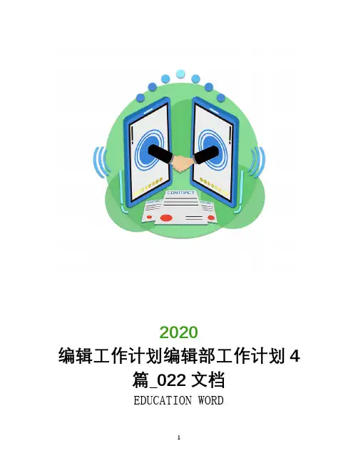 编辑工作计划2020年编辑部工作计划4篇_022文档