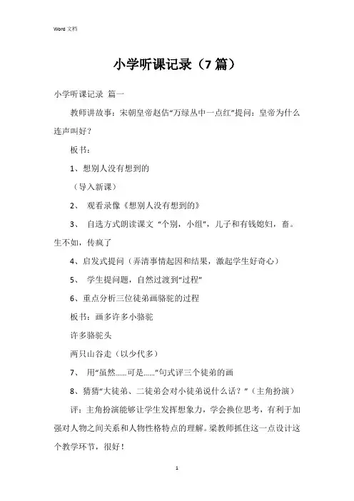 小学听课记录(7篇)