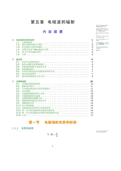 《电动力学》讲义第05章电磁波的辐射