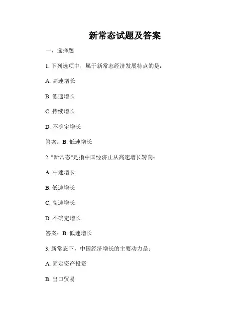 新常态试题及答案