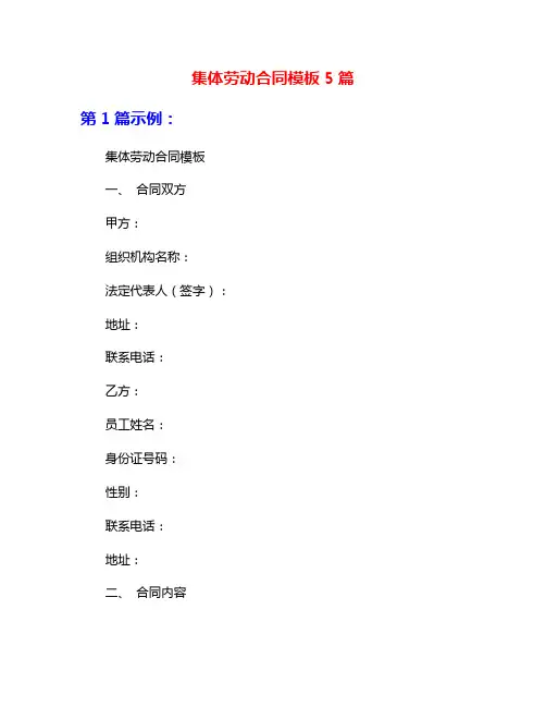 集体劳动合同模板5篇