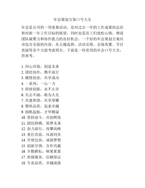 年会策划方案口号大全