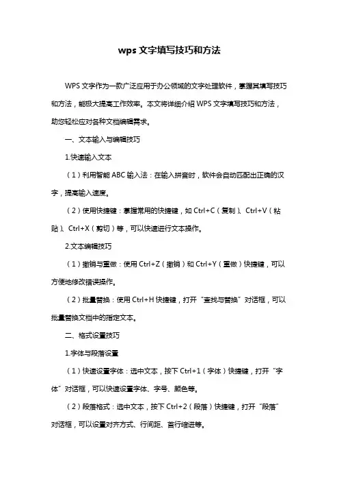wps文字填写技巧和方法