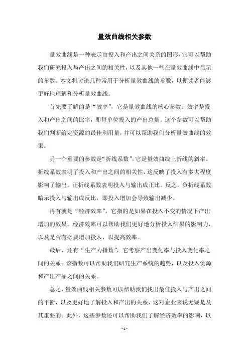 量效曲线相关参数