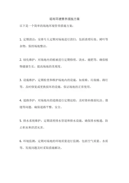 场地环境管养措施方案