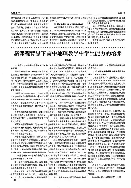 新课程背景下高中地理教学中学生能力的培养