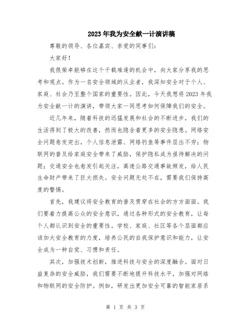 2023年我为安全献一计演讲稿