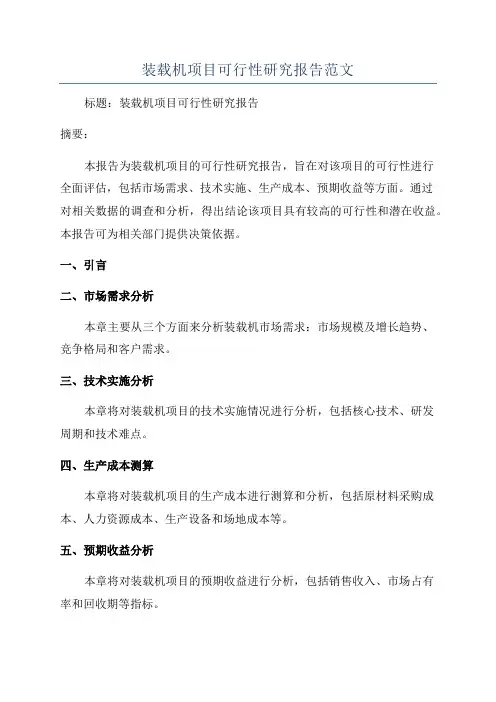 装载机项目可行性研究报告范文