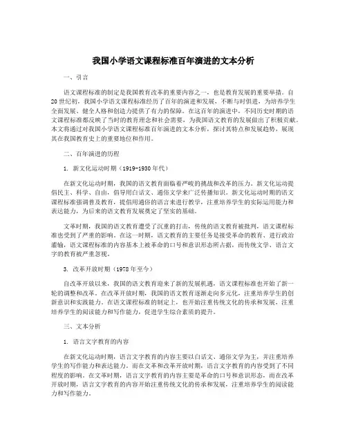 我国小学语文课程标准百年演进的文本分析