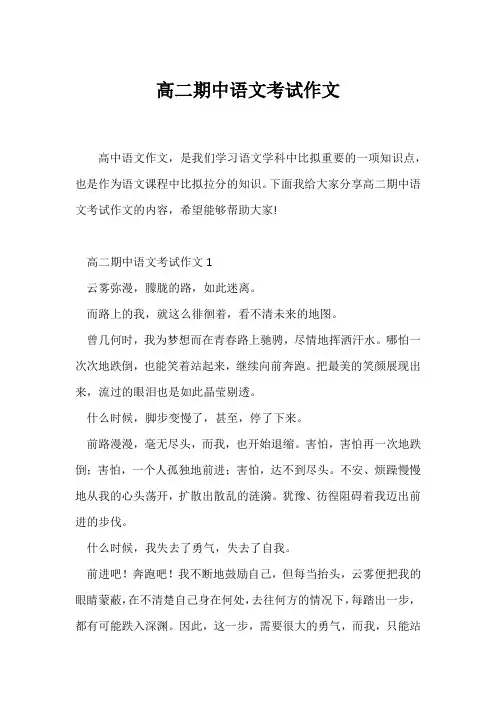 (高二作文)高二期中语文考试作文