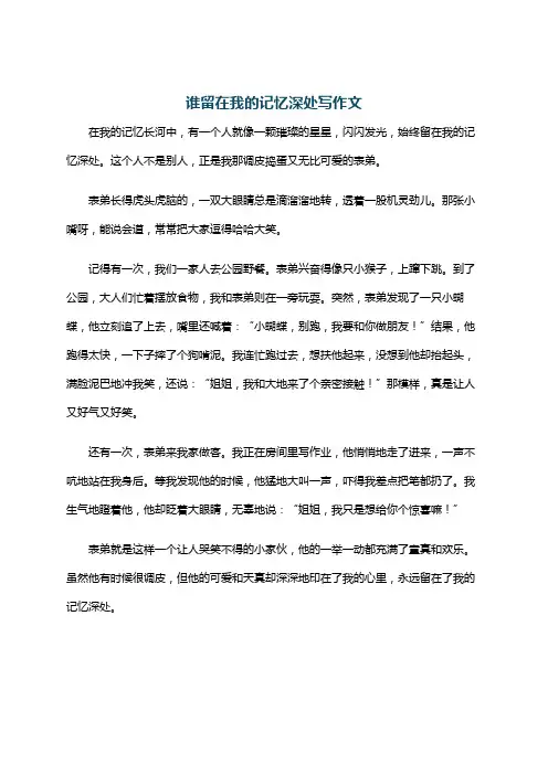 谁留在我的记忆深处写作文