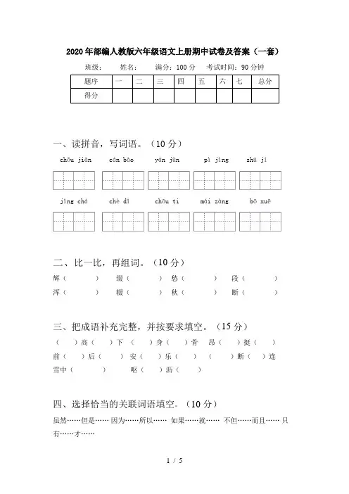 2020年部编人教版六年级语文上册期中试卷及答案(一套)