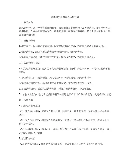 酒水销售后期维护工作计划