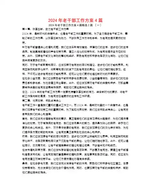 2024年老干部工作计划4篇2篇