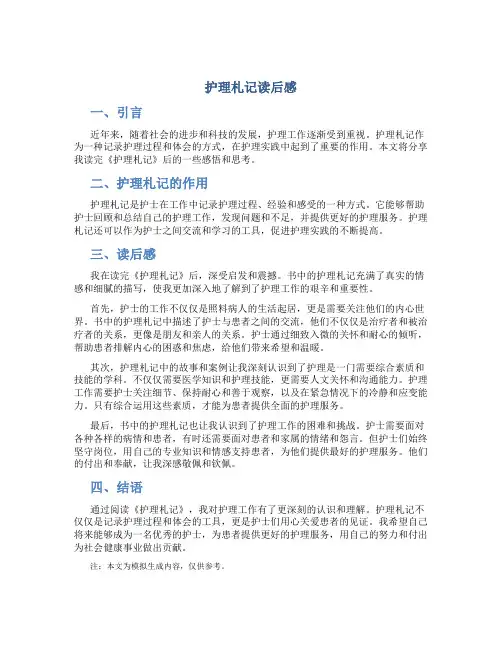 护理札记读后感