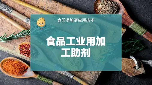 食品工业用加工助剂