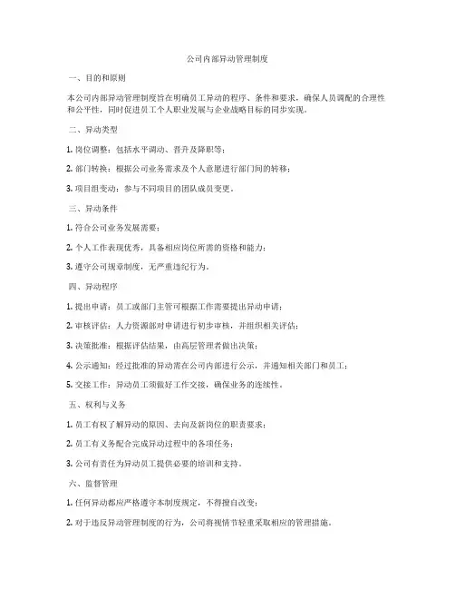公司内部异动管理制度