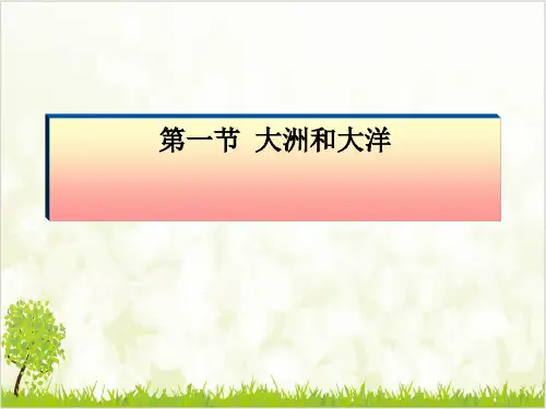 《大洲和大洋》ppt课件