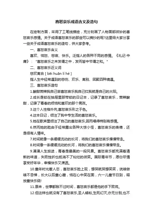 喜怒哀乐成语含义及造句
