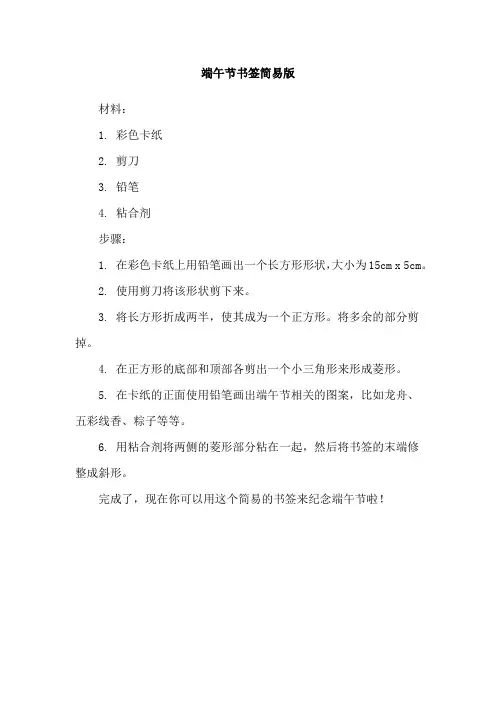 端午节书签简易版