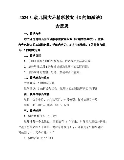 2024年幼儿园大班精彩教案《3的加减法》含反思