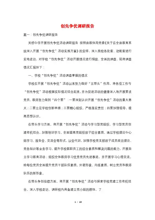 创先争优调研报告