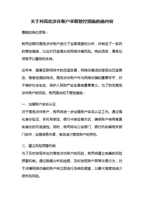 关于对高危涉诈账户采取管控措施的函内容