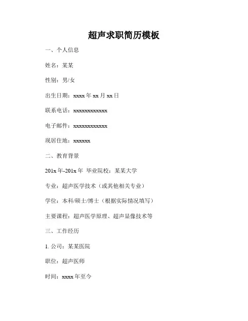 超声求职简历模板