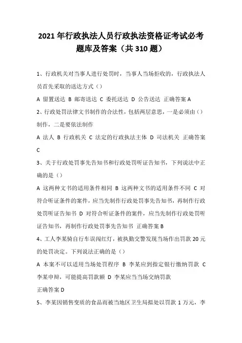 2021年行政执法人员行政执法资格证考试必考题库及答案(共310题)