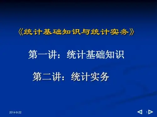 2014年统计基础知识与统计实务
